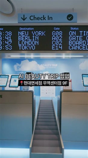 무역센터점에서 무료로 뷰티 솔루션 받는 법 I AI BEAUTY TRIP✈️
