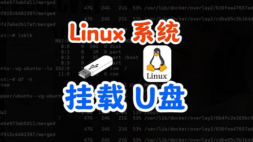 Linux挂载U盘：NTFS/exFAT/vfat格式全攻略