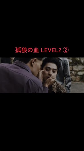 #孤狼の血level2 #松坂桃李 #鈴木亮平 #映画 #邦画