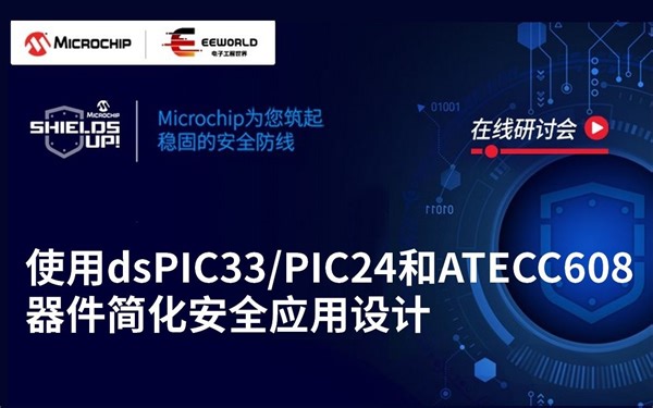 使用dsPIC33/PIC24和ATECC608器件简化安全应用设计