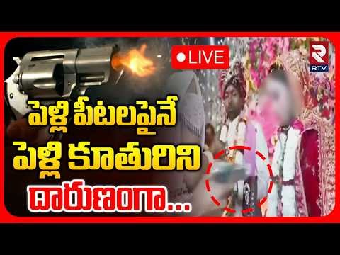 Bihar Bride Incident🔴LIVE : పెళ్లి పీటలపైనే పెళ్లి కూతురిని | Firing in Wedding | RTV