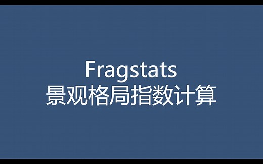 Fragstats软件之景观格局指数计算
