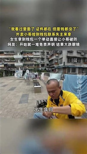 外卖小哥捡到钱包联系失主来拿，女生拿到钱包一个举动直接让小哥破防 #共鳴 #大熱門