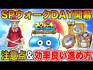 [Dragon Quest Walk] Important points and must-dos for the 5th Special Walk Day! [DQW]