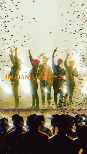 BIGBANG人気曲ランキング5〜1位