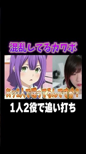 混乱してるカワボに1人2役で追い打ちかけてみたwww#じゅら #女声釣り #両声類 #声とも