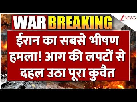 Iran Strike On Kuwait: ईरान का सबसे भीषण हमला! आग की लपटों से दहल उठा पूरा कुवैत