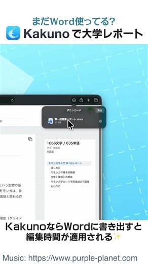 まだWord使ってる？Kakunoで大学レポート!!