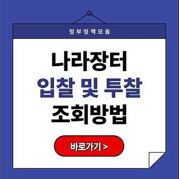 나라장터 입찰·투찰·개찰결과 조회방법 완벽정리 (2025년 최신)