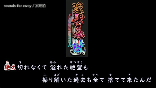 (卡拉OK字幕) sounds far away / 真理絵 [TinkerBell - 淫妖蟲 獄 ～凌触地獄退魔録～]