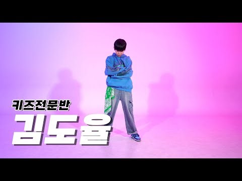 DOPE DANCE | 키즈전문반 | 김도율