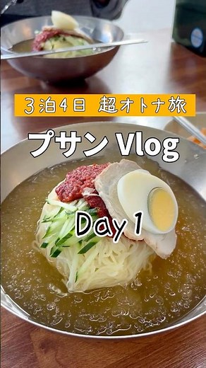 プサン【韓国🇰🇷Vlog①】グルメと海が楽しめる大好きな街💕 #韓国 #shorts #釜山