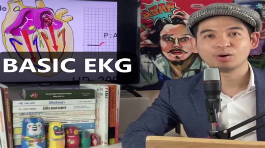 Basic EKG มาเรียนอ่านคลื่นหัวใจกับหมอฉุกเฉินด้วยกันครับ | ห้องฉุกเฉินต้องรู้