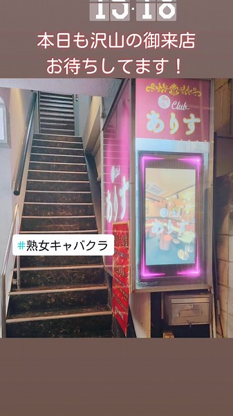 おはようございます！ 本日も18時から元気に営業致します！ 皆様の御来店心から御待ちしております！ #キャバクラ #熟女キャバクラ #熟女クラブ #格安 #明朗会計 #ありすしか勝たん #夜職 #キャバクラ働きませんか? #北千住キャバクラ #北千住#まちこりーたボイス