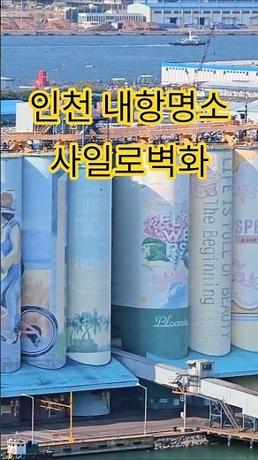 인천 사일로벽화, 오래된 항구가 예술이 된 곳