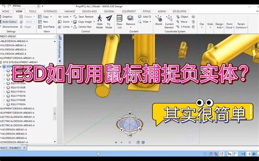 AVEVA E3D如何用鼠标捕捉负实体？