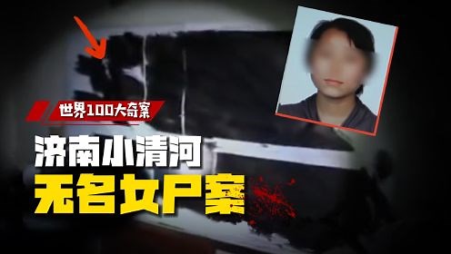 世界100大奇案_世界100大奇案_第04集济南离奇无名女尸案：破案过程曲折诡异，凶手竟能起死回生？