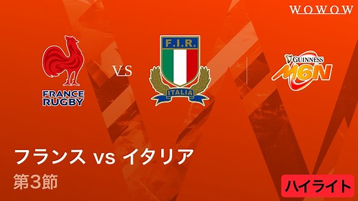 【第3節ハイライト】フランス vs イタリア／シックス・ネーションズ2026