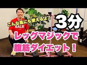 【3分】レッグマジックで腹筋ダイエット！腹筋も体幹も内もももレッグマジック1個で大丈夫
