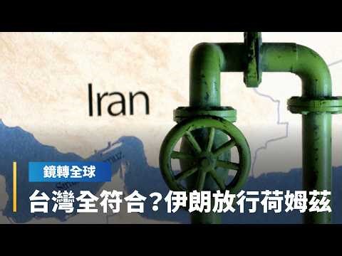 伊朗報復美國拉全球經濟一起陪葬 開出荷姆茲海峽通行條件 要跟美國、以色列斷交 台灣竟然全符合？｜鏡轉全球｜#鏡新聞