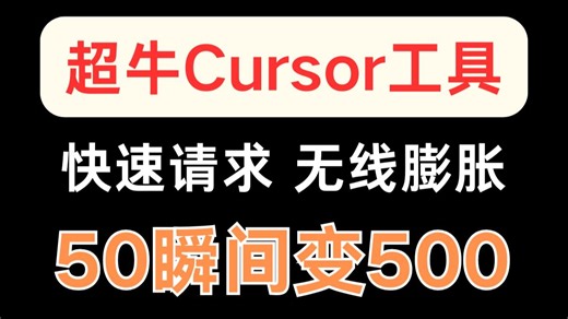 cursor超牛的mcp工具，50次请求秒变500次！膨胀你的快速请求！方法正经，超级好用！