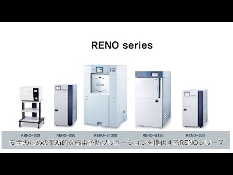 RENO低温プラズマ滅菌システム紹介動画