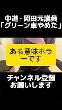中道改革連合の岡田克也元議員の発言に批判殺到「4500万円消えた」に違和感、落選したら収入ゼロは当たり前、グリーン車をやめるのを悪気もなく節約と言ってしまう庶民感覚とのズレ。そりゃ物価高対策ズレるわ。