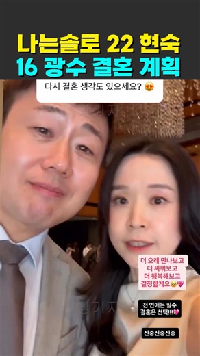 나는솔로 22기 현숙 16기 광수 결혼 계획