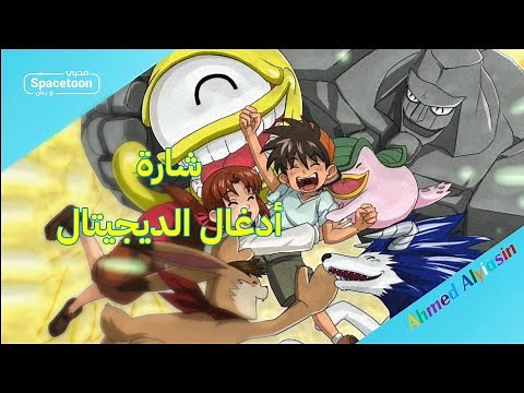 شارة بداية ادغال الديجيتال _ monster rancher opening Arabic