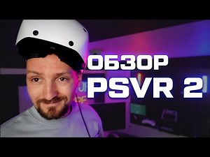 ВПЕЧАТЛЕНИЯ ОТ PLAYSTATION VR2 | ОБЗОР