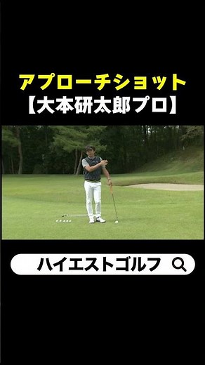 【ゴルフ】グリーン周りのアプローチショットお手本スイング【大本研太郎プロ】【ウェッジ】【sw】 #Shorts