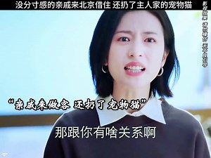 345K views · 2.1K reactions | 沒有分寸感的親戚來借住，還搞丟了主人養的貓 | Info Movies | Facebook