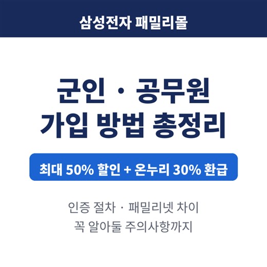 삼성전자 패밀리몰 가입 방법 군인 공무원 인증 할인 온누리 혜택 패밀리넷