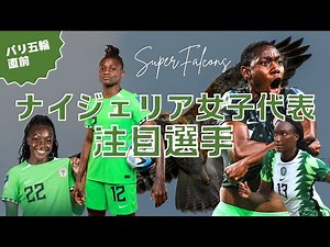 【パリ五輪直前】ナイジェリア女子代表 注目選手