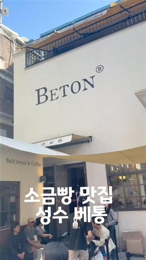 소금빵은베통#성수맛집#베통성수#소금빵맛집