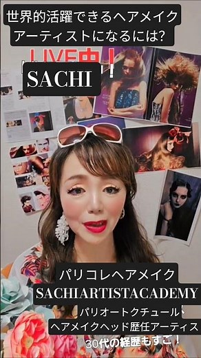 【世界的活躍できるヘアメイクアーティストになるには？】 #ヘアメイクアーティスト #hairmakeupartist #sachiartistacademy