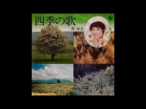 四季の歌/芹洋子