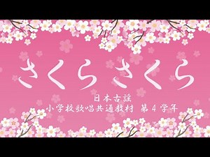 さくら さくら 日本古謡 小学校歌唱共通教材 第４学年 標準伴奏 弾き歌い 川内奈保子