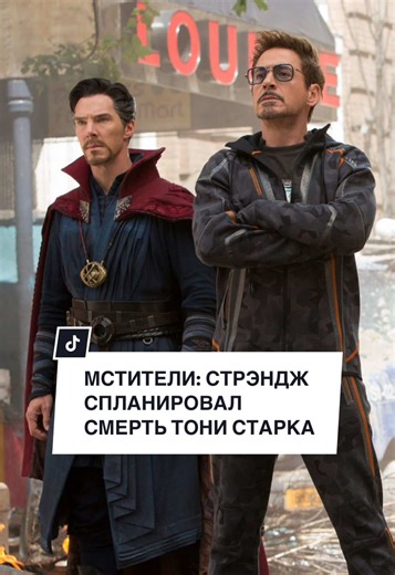 Темная теория MCU: Доктор Стрэндж и Тони Старк