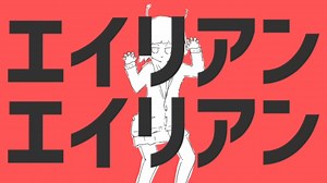 【宇宙に届くまで】エイリアンエイリアン/cover.蒼/Aoshi