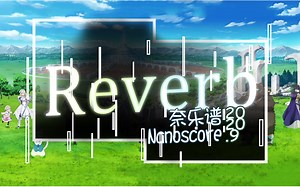 奈乐谱「Reverb」无限系统树ED
