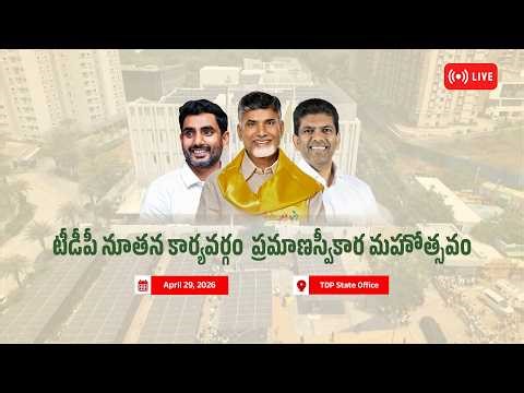 LIVE: TDP new executive committee swearing-in ceremony | CBN | Lokesh | Dr. Chandra Sekhar Pemmasani