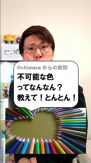 不可能な色とは？