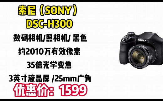 数码相机索尼（SONY） DSC-H300 数码相机/照相机 黑色（约2010万有效像素 35倍光学变焦 3英寸液晶屏 25mm广角）\tSY077