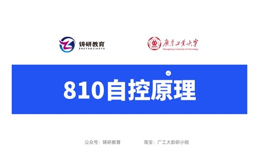 广工考研810自控原理 强化班 第二章 广东工业大学