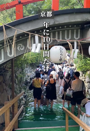詳細と注意点は…👇 世界遺産で年に10日間だけ開催される京都の夏の風物詩🎐 普段は絶対に入れない「御手洗池」 なぜか7月の土用になると湧水が湧き出るらしい👀 この清水に足をひたすと、罪や穢れ、病などが消えると言われてる😇 蝋燭を受け取ったら、 池を歩き進んで、蝋燭に火を灯してお祈り🙏 上がった後はご神水をいただいて、身体の内側からもお清めするよ！ ひんやり冷たい湧き水に足をつけると、一気に夏の暑さが引いてくよ🌿 夜は、ゆらめく蝋燭の光が幻想的🕯 心も体も“デトックス”できる、最高の夏の体験☀️ ⚠️行く前の注意点 ✔︎ 水は膝下くらいまでくる ✔︎ まくりやすい服装と、拭く用のタオル持参が必須 ✔︎ 脱ぎ履きしやすいサンダルがおすすめ ✔︎ 夜は混雑しやすい ここまで読んでくれてありがとう🫶他にも不思議な体験スポット紹介してるから、ぜひフォローもお願いします🙏 他の投稿はこちら💁‍♀️ @_takayumi_trip ………………………………………………. みたらし祭 🗓️ 7月18日(土)〜7月30日(木) 📍 賀茂御祖神社（下鴨神社） 京都府京都市左京区下鴨