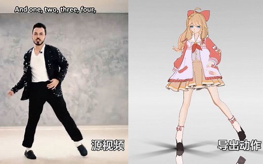 从视频中导出杰克逊舞蹈动作，试用Deep Motion