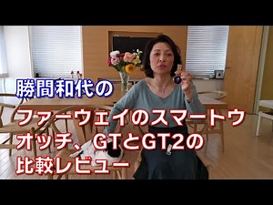Kazuyo Katsuma's review comparing Huawei's smartwatches, GT and GT2. With a smartwatch, you'll sl...