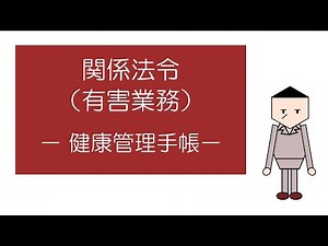 Learn about relevant laws and regulations (hazardous work) through manga - Health Management Hand...