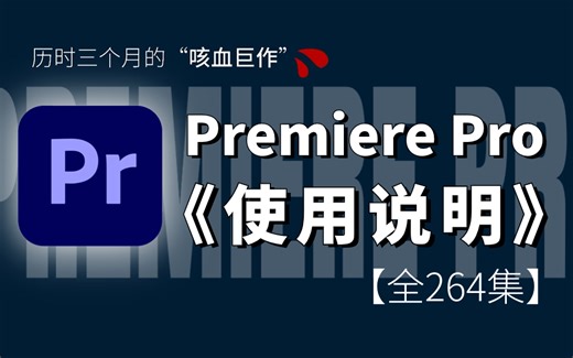 【2024PR教程】全264集（完整版）专业大佬耗时三月整理影视后期PR系统入门课程，全套付费PR剪辑|PR调色教程，免费白嫖，存下吧，错过就没了！